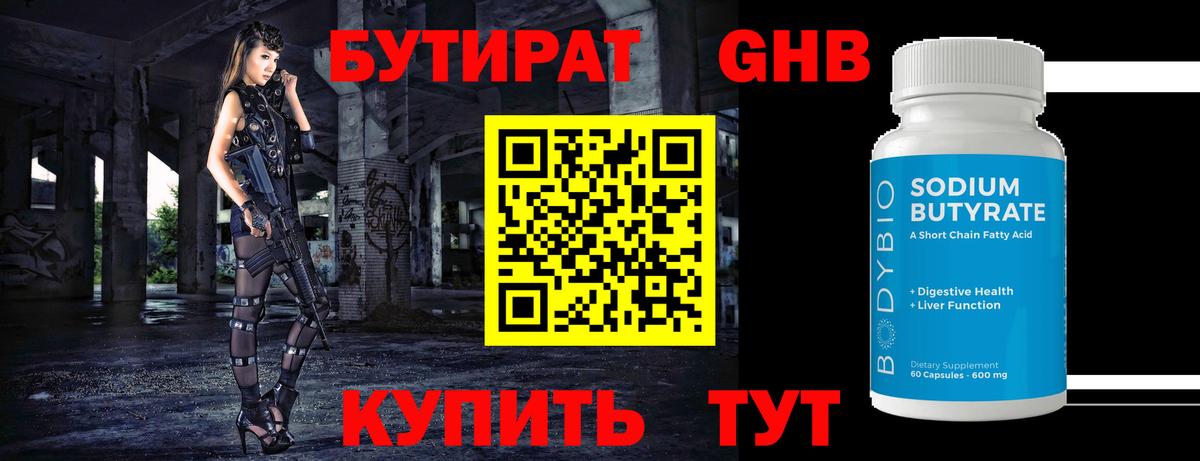 БУТИРАТ  БУТИРАТ 1.4BDO  Вход с VPN  Киреевск 