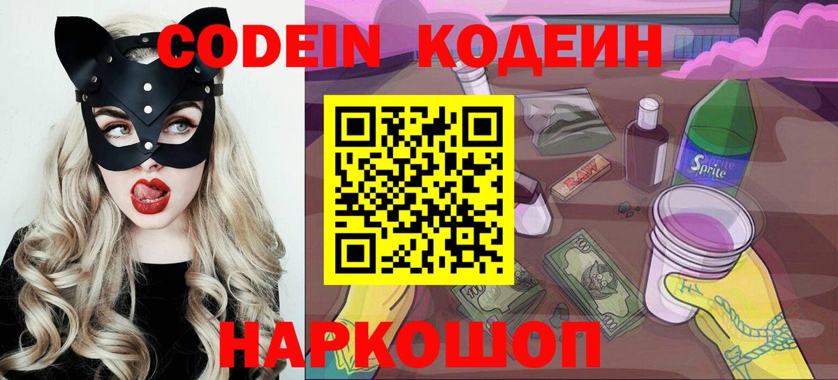 Киреевск  Кодеиновый сироп Lean Purple Drank  Codein Purple Drank  Вход с VPN 